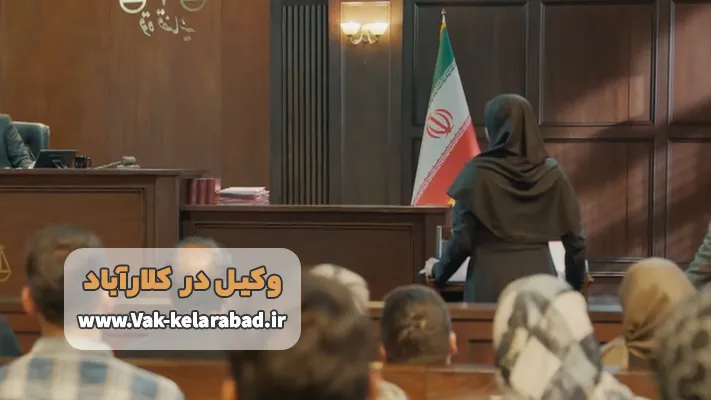 آشنایی با انواع وکیل در کلارآباد