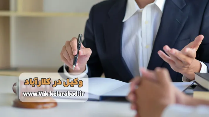 بهترین وکلای مربوط به دعاوی چک و سفته در کلارآباد